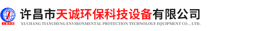 許昌市天誠環(huán)?？萍荚O(shè)備有限公司